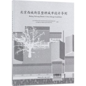 北京西城街区整理城市设计导则