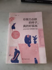 你努力合群的样子，真的好孤独