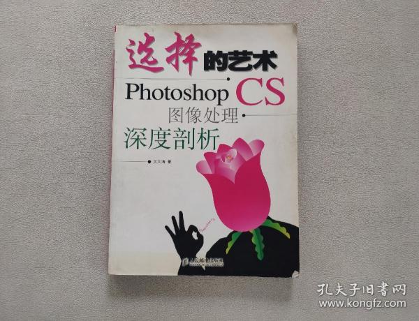 选择的艺术：Photoshop CS 图像处理·深度剖析