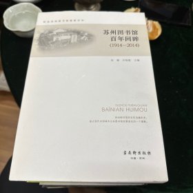 苏州图书馆百年回眸 : 1914～2014