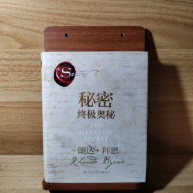 秘密：终极奥秘（《秘密》掀起世界 “吸引力法则”旋风后，时隔十余年再推“秘密”系列重磅新作，超豪华精装珍藏版。）