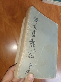 《倚天屠龙记》(二)