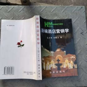 新編酒店?duì)I銷學(xué)