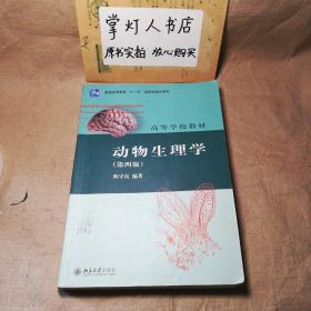 （多图）动物生理学（第4版）/普通高等教育“十一五”国家级规划教材·高等学校教材 陈守良 北京大学出版社