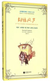 柳林风声/全球最经典的一百本少儿书
