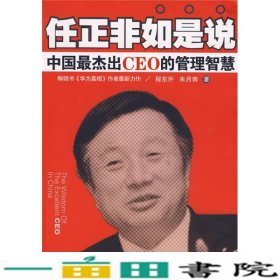 任正非如是说：中国最杰出CEO的管理智慧