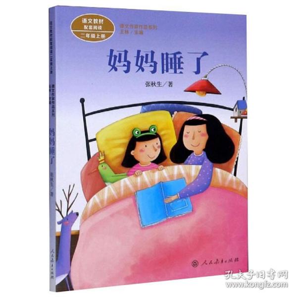 统编语文教材配套阅读 课文作家作品系列 妈妈睡了  二年级上册