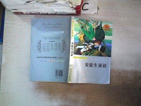 世界少年文学经典文库：安徒生童话