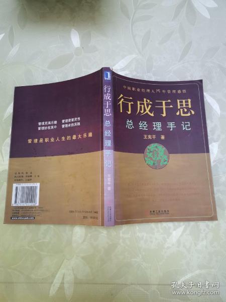 行成于思:总经理手记:中国职业经理人15年管理感悟