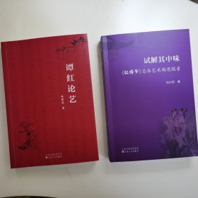 红楼梦研究专著两册合售