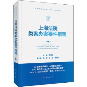 上海法院类案办案要件指南(第1册)