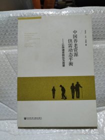 中国养老资源供需动态平衡——以快速老龄化为背景
