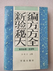 新编偏方秘方大全 五官科
