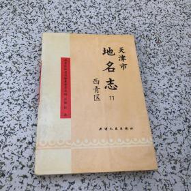 天津市地名志11,西青区1994年一版一印