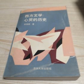 西方文学心灵的历史