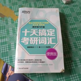 新东方·十天搞定考研词汇（便携版）