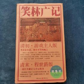 经典名著随身读：笑林广记 [清]游戏主人  重庆出版社