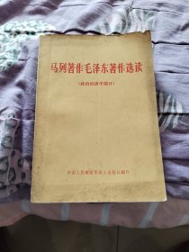 马列著作毛泽东著作选读