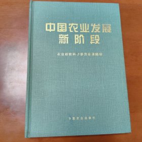 中国农业发展新阶段