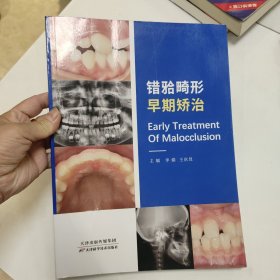 错畸形早期矫治