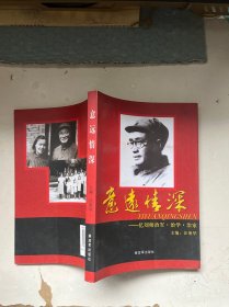 意远情深——忆刘帅治军、 治学、治家