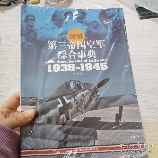 图解第三帝国空军综合事典1935-1945