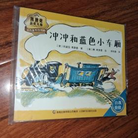 冲冲和蓝色小车厢