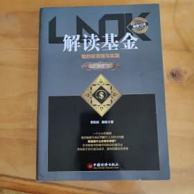 解读基金——我的投资观与实践（修订版）