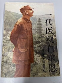 一代医魂白求恩