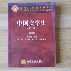 中国文学史 （第二版）第四卷
