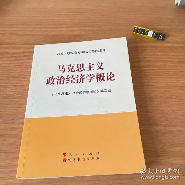 马克思主义理论研究和建设工程重点教材：马克思主义政治经济学概论