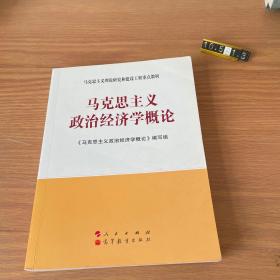 马克思主义理论研究和建设工程重点教材：马克思主义政治经济学概论