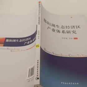 鄱阳湖生态经济区产业体系研究