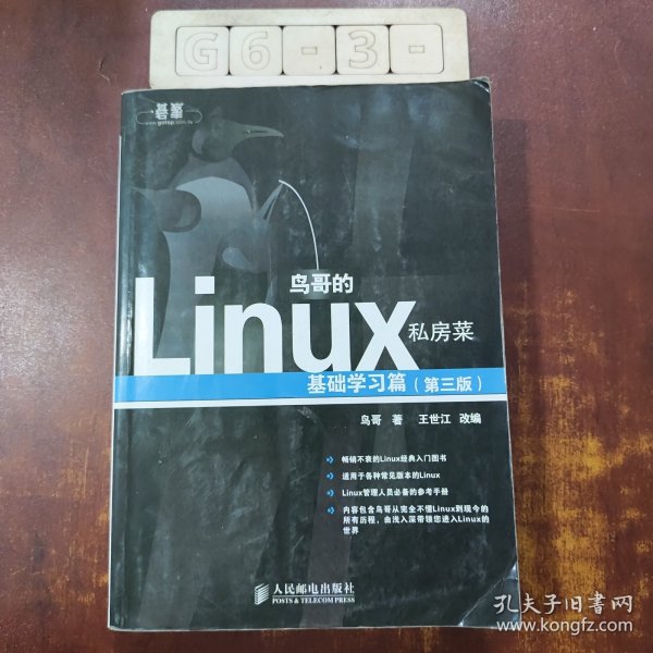 鸟哥的Linux私房菜：基础学习篇（第三版）