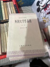 外国文学作品选