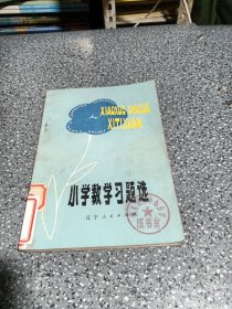 小学数学习题选