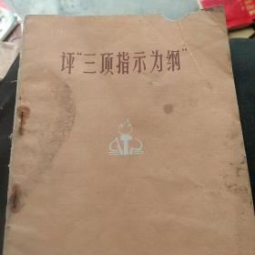 评三项指示为纲