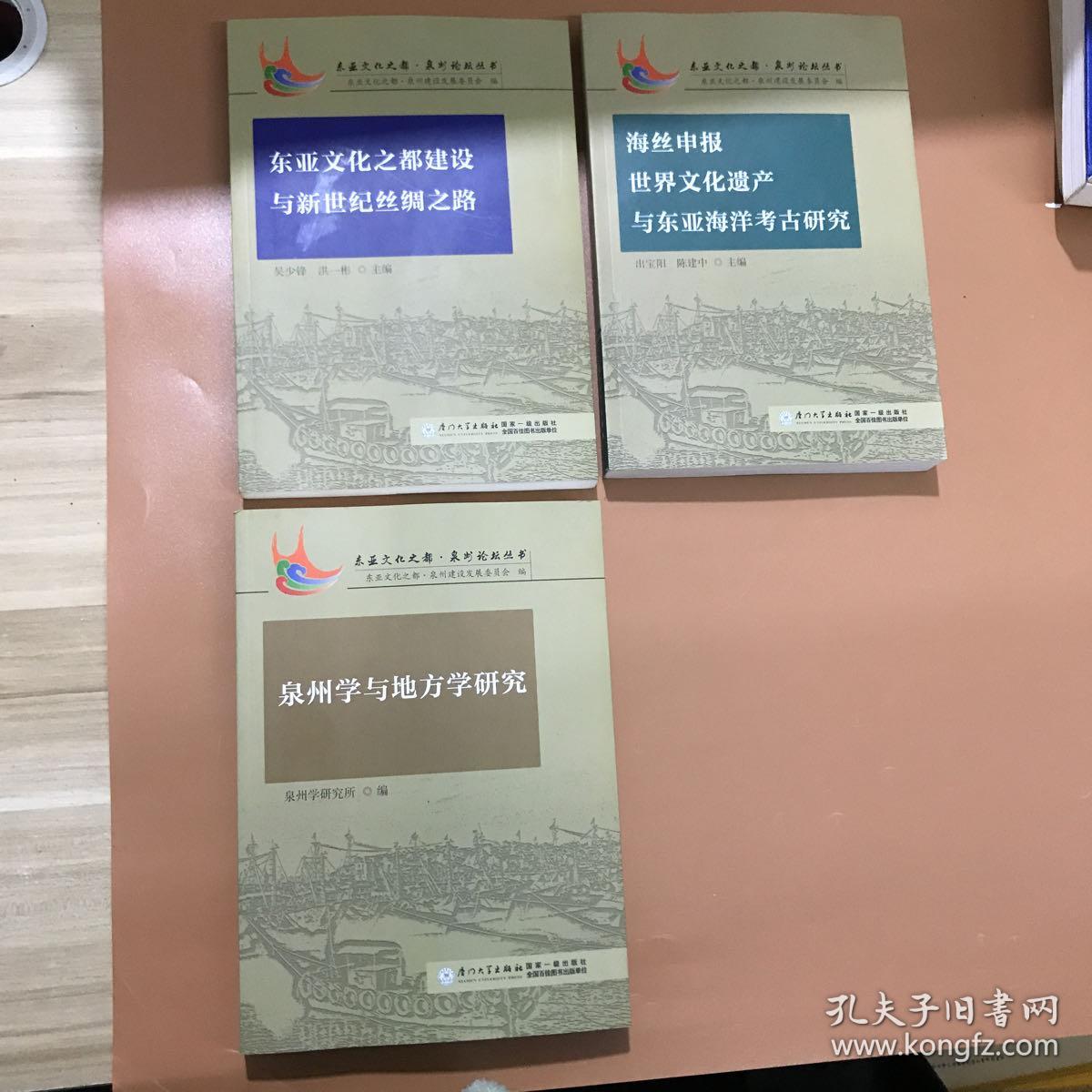 东亚文化之都 泉州论坛丛书  海丝申报世界文化遗产与东南亚海洋考古研究、泉州学与地方学研究  东亚文化之都建设与新世纪丝绸之路  3本合售