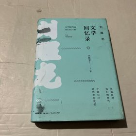 刘醒龙文学回忆录