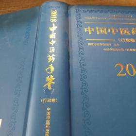 中国中医药年鉴（行政卷2018卷）