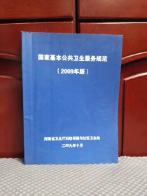 国家基本公共卫生服务规范2009年版