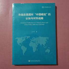 冷战后美国对“中国崛起”的认知与对华战略