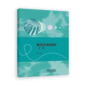 服装结构制图（第二版） 孔庆 高等教育出版社