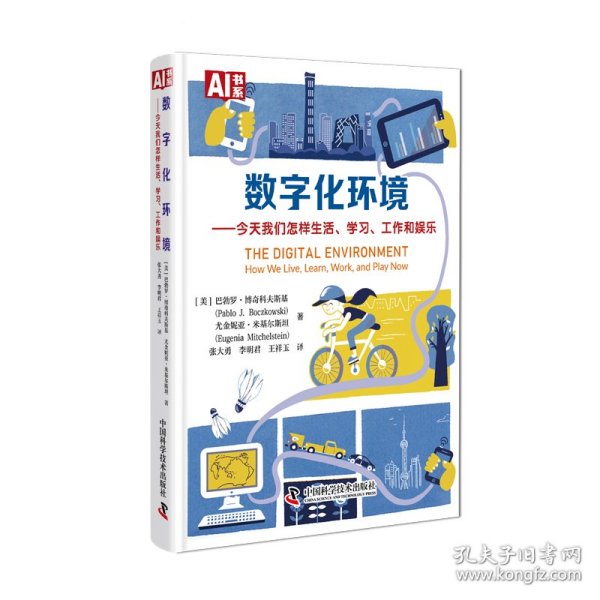 数字化环境：今天我们怎样生活、学习、工作和娱乐