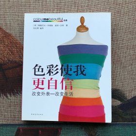 色彩使我更自信