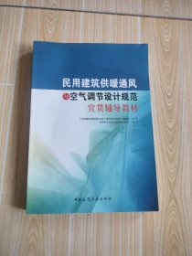 民用建筑供暖通风与空气调节设计规范宣贯辅导教材