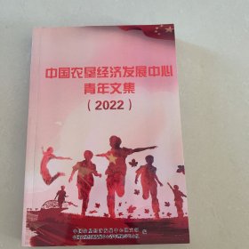 中国农垦经济发展中心青年文集2022