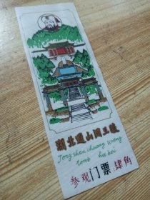 湖北通山闯王陵参观券门票塑料制品