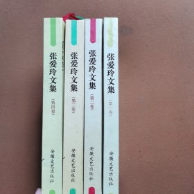 张爱玲文集 全四卷