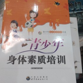 青少年身体素质培训